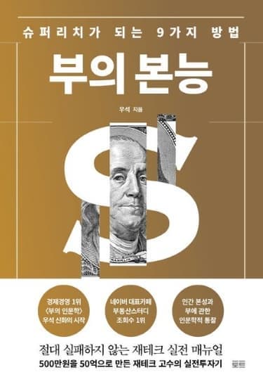 『부의 본능(우석)』 서평