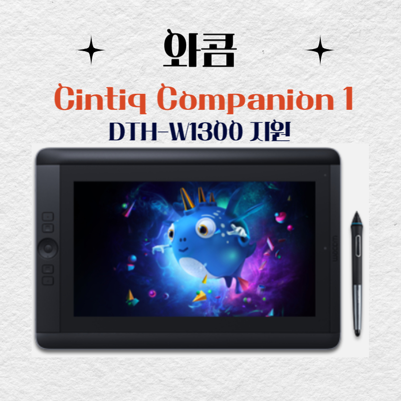 와콤 펜 컴퓨터 Cintiq Companion1 DTH-W1300지원 드라이버 다운로드