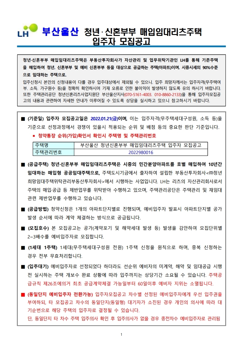  부산울산 청년‧신혼부부 매입임대리츠주택 입주자 모집공고문