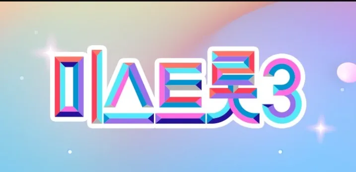  미스트롯3 재방송 다시보기 3가지 방법