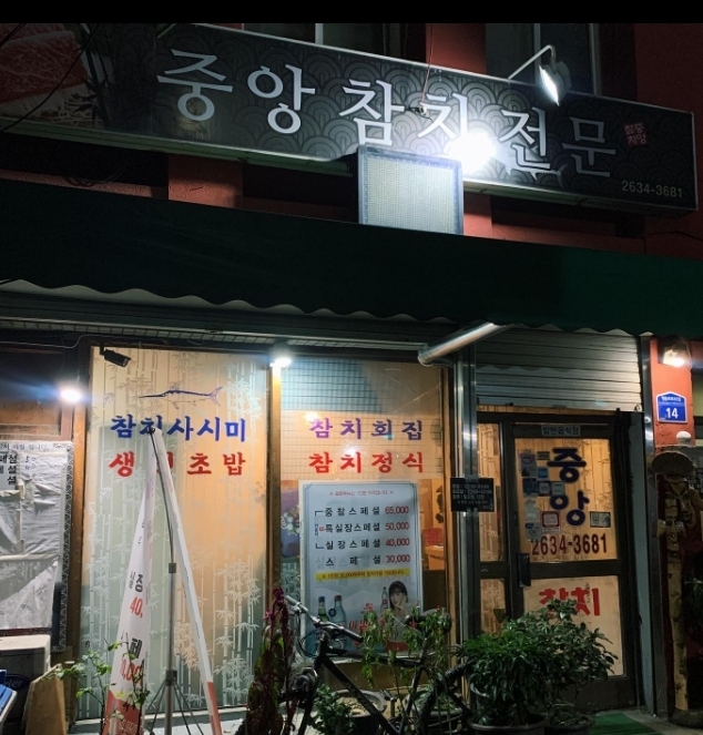 서울의 3대 참치집