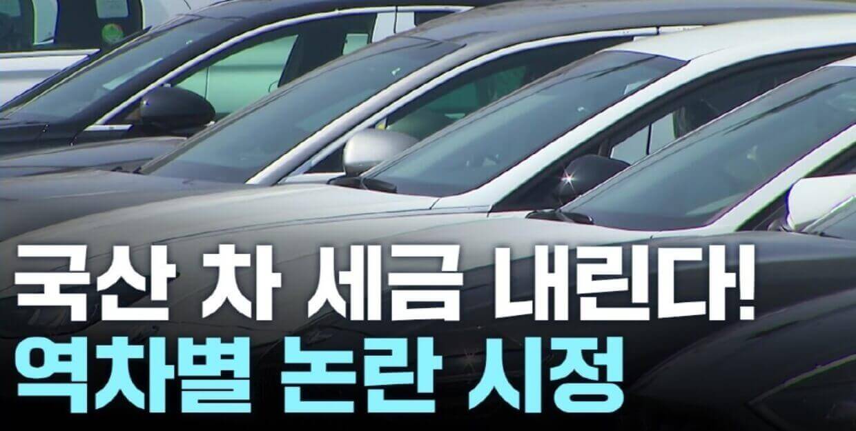  2023년 7월 1일부터 국산차, 수입차 세금 역차별 변화