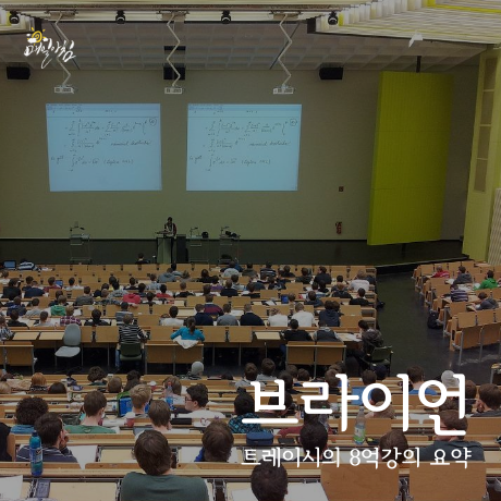  [매일아침좋은글] 브라이언 트레이시의 8억강의 요약