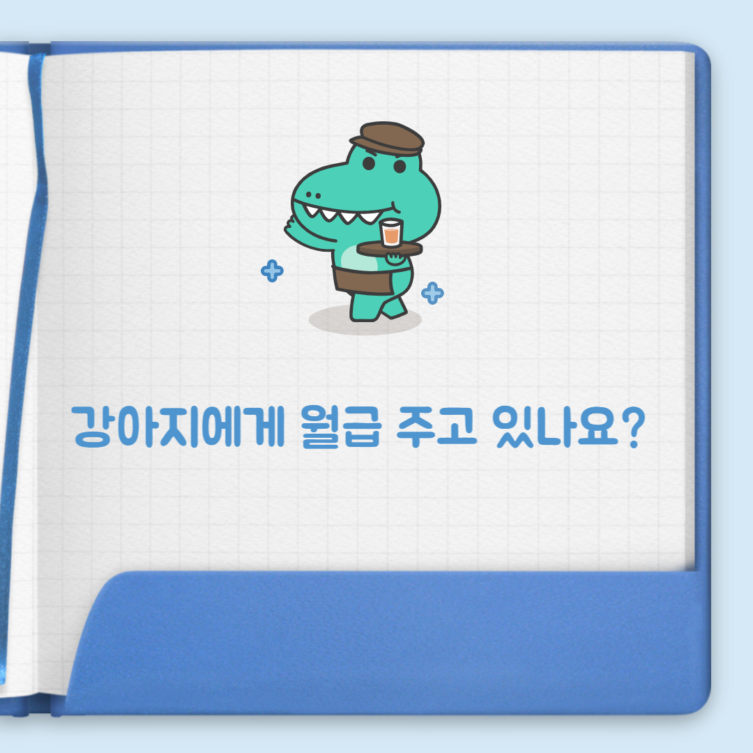  강아지에게 월급 제대로 주고 있나요?