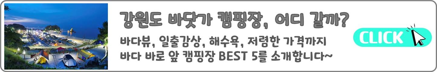 이전발행글)강원도_바닷가캠핑장추천_BEST5_바로가기_배너