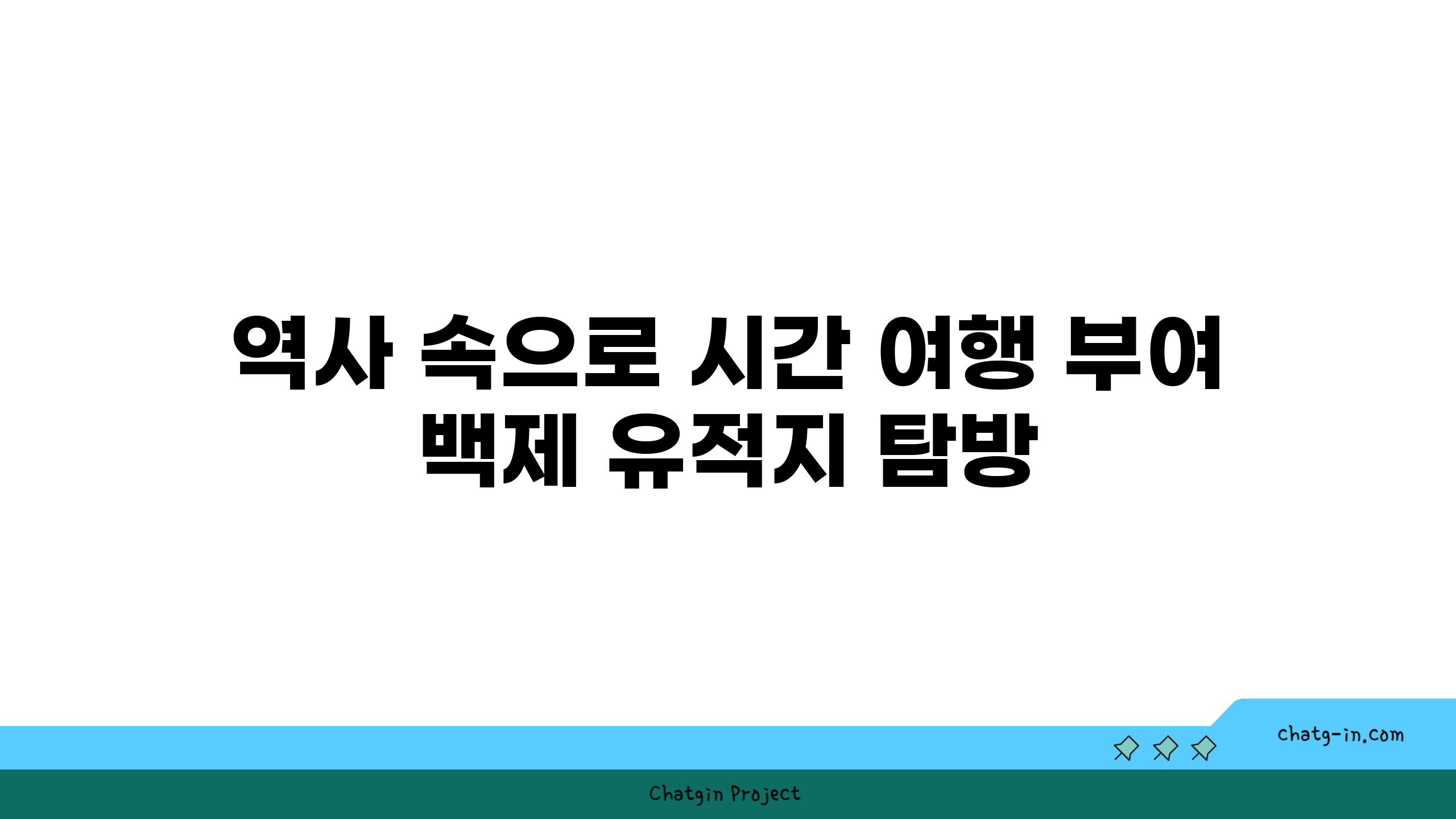 역사 속으로 시간 여행 부여 백제 유적지 탐방