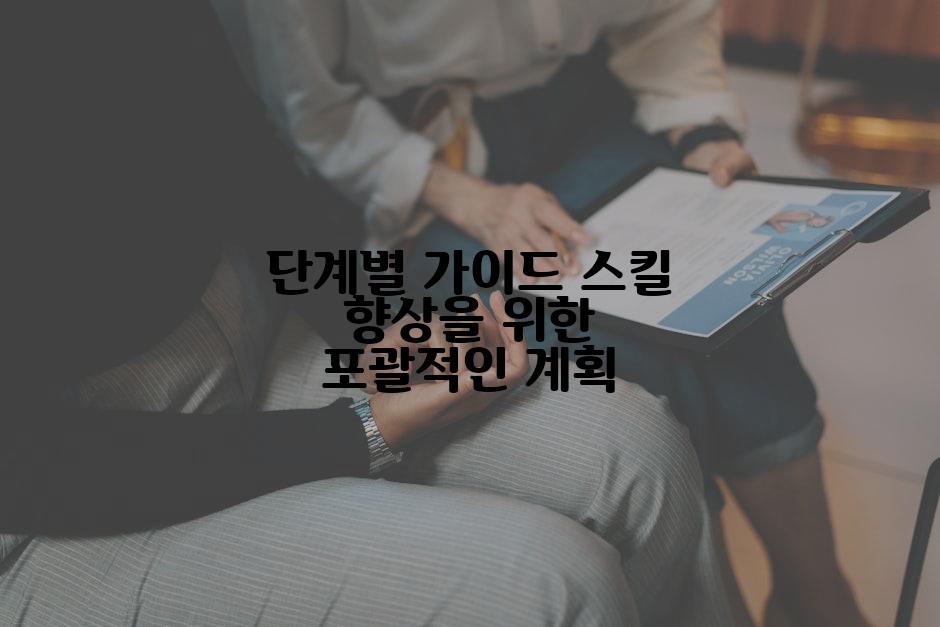 단계별 가이드 스킬 향상을 위한 포괄적인 계획