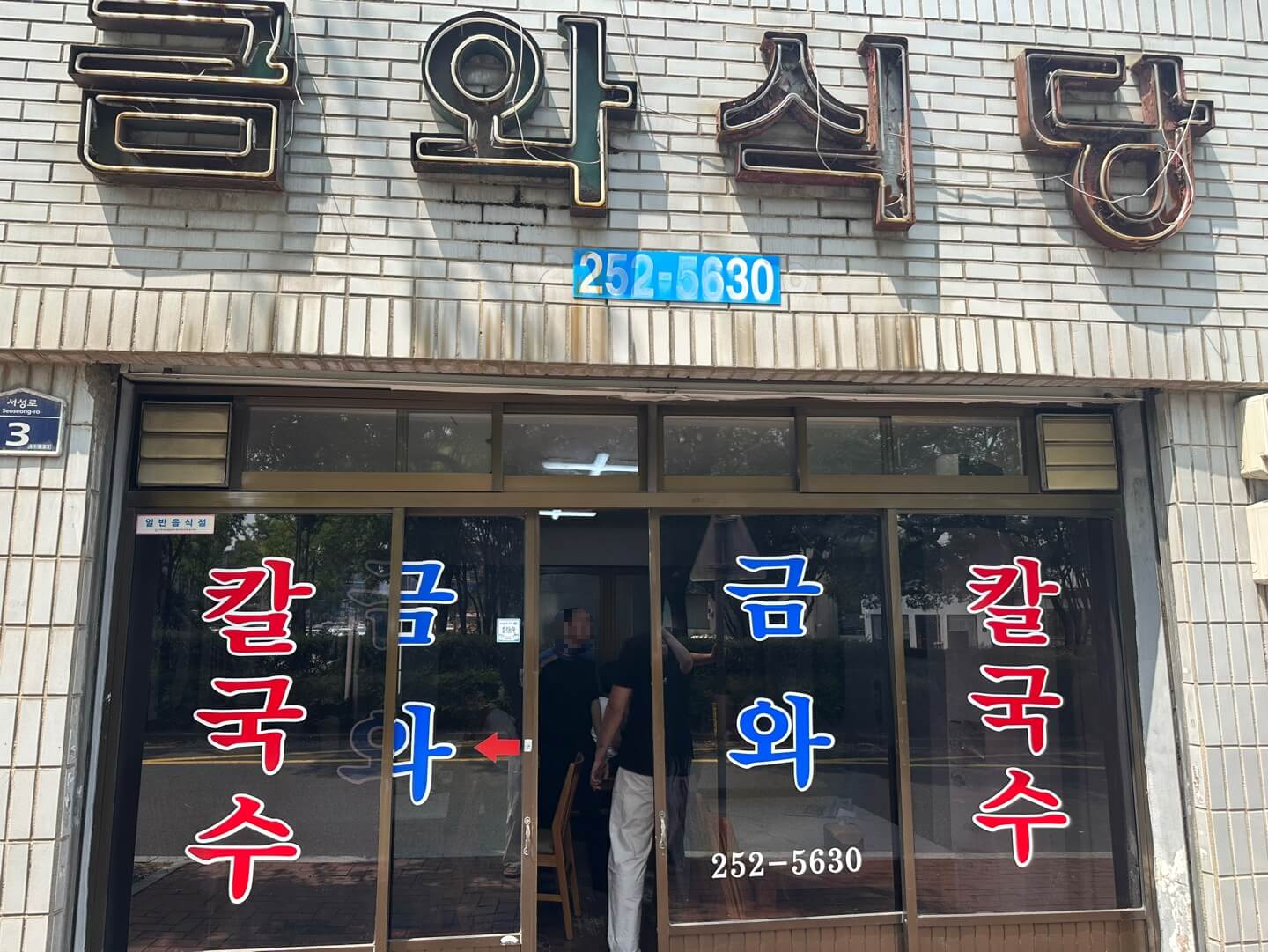 금와식당 간판