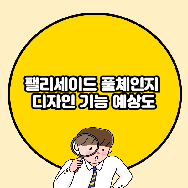 팰리세이드 풀체인지 디자인 기능 예상도