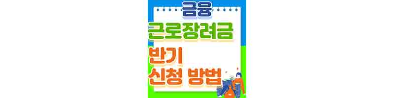 근로장려금-신청방법