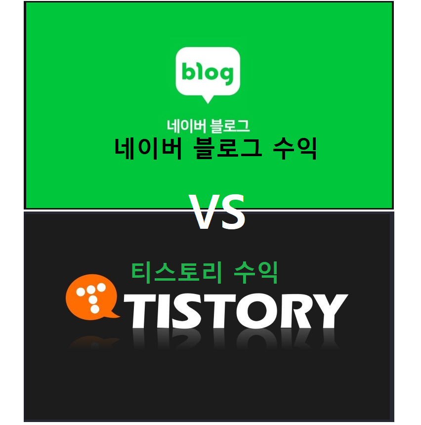  티스토리? 네이버블로그? 수익공개!