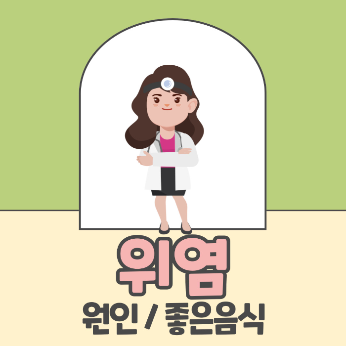  위염 원인, 도움이 되는 음식 알아보기