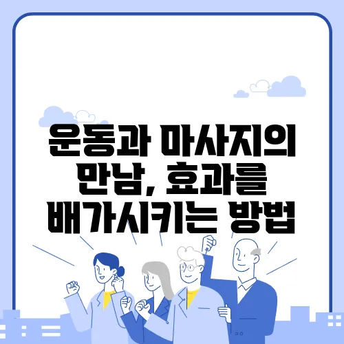 운동과 마사지의 만남, 효과를 배가시키는 방법