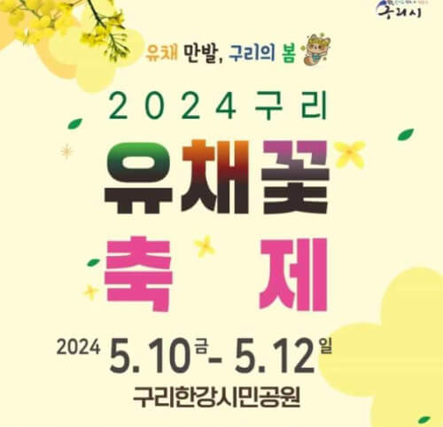 2024-구리-유채꽃축제-포스터