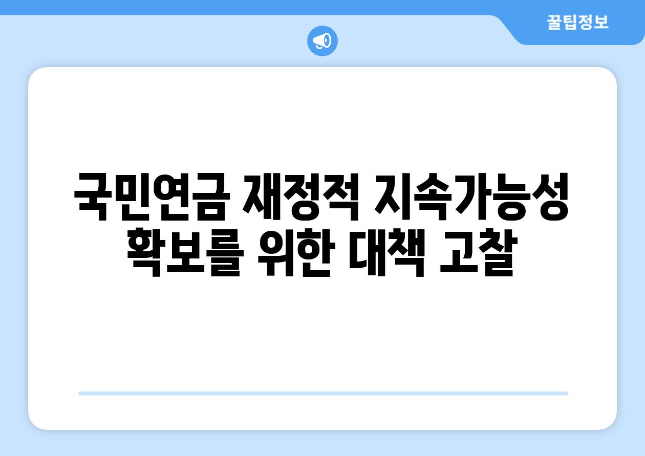 국민연금 금전적 지속가능성 확보를 위한 대책 고찰