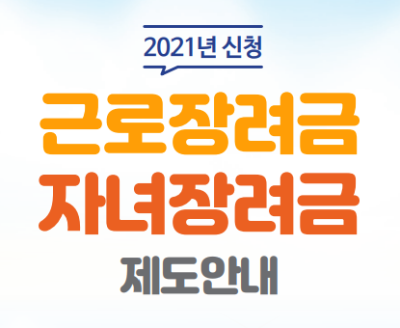  2021근로장려금 지급일 및 신청방법
