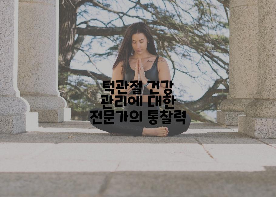 턱관절 건강 관리에 대한 전문가의 통찰력