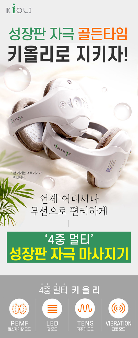 키올리 가격 성장판 자극기 마사지기 미국 FDA 등록 완료! - undefined - 키올리 가격 성장판 자극기 마사지기 미국 FDA 등록 완료! 키올리 가격 성장판 자극기 마사지기 미국 FDA 등록 완료! - undefined - 키올리 가격 성장판 자극기 마사지기 미국 FDA 등록 완료!