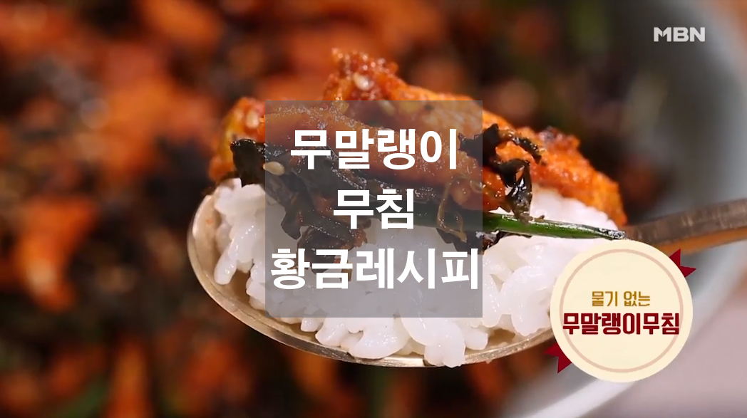  무말랭이무침 황금레시피