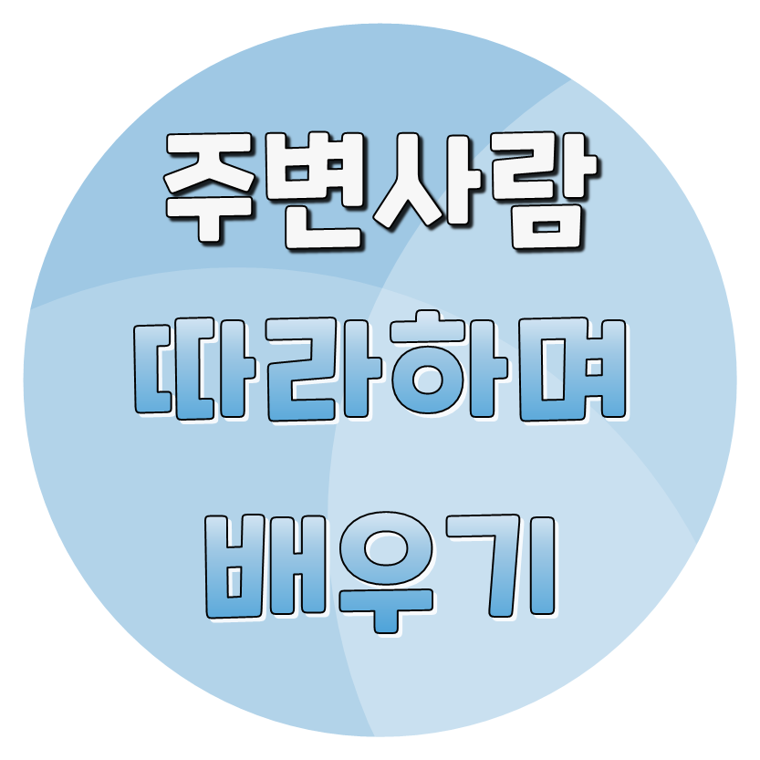  주변 사람 보며 배운, 놓치지 않고 읽는 방법