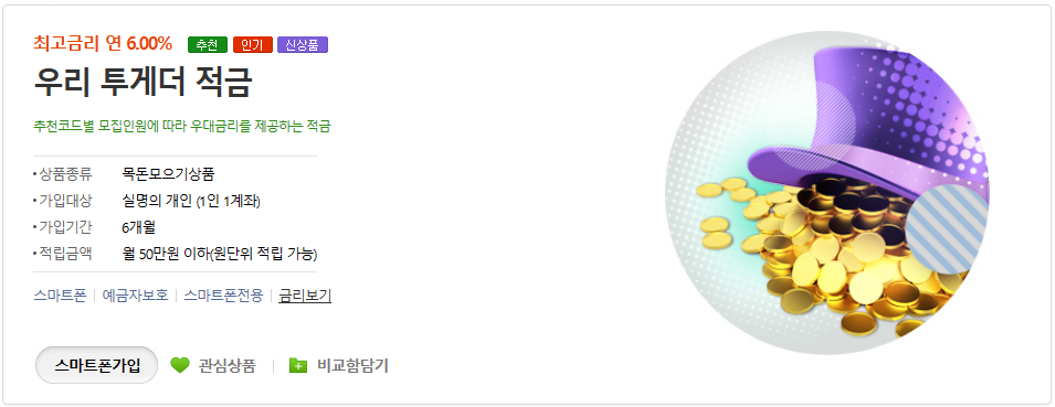 우리은행-우리투게더-적금