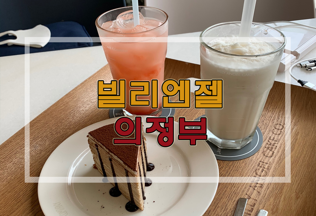  의정부 디저트/케이크카페 빌리엔젤 후기