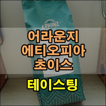  어라운지 에티오피아 초이스 원두 테이스팅