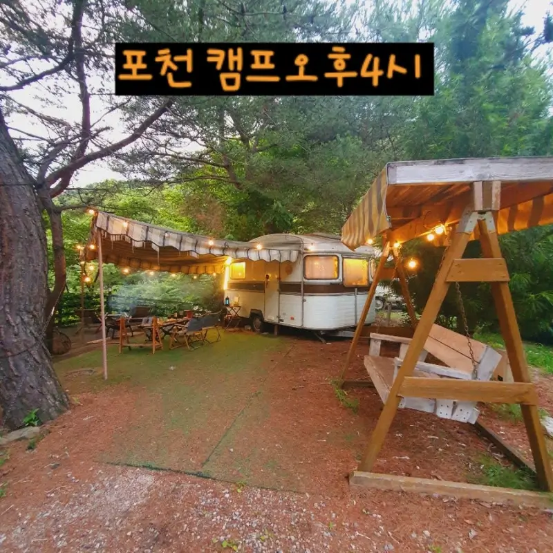 포천-‘캠프오후4시’