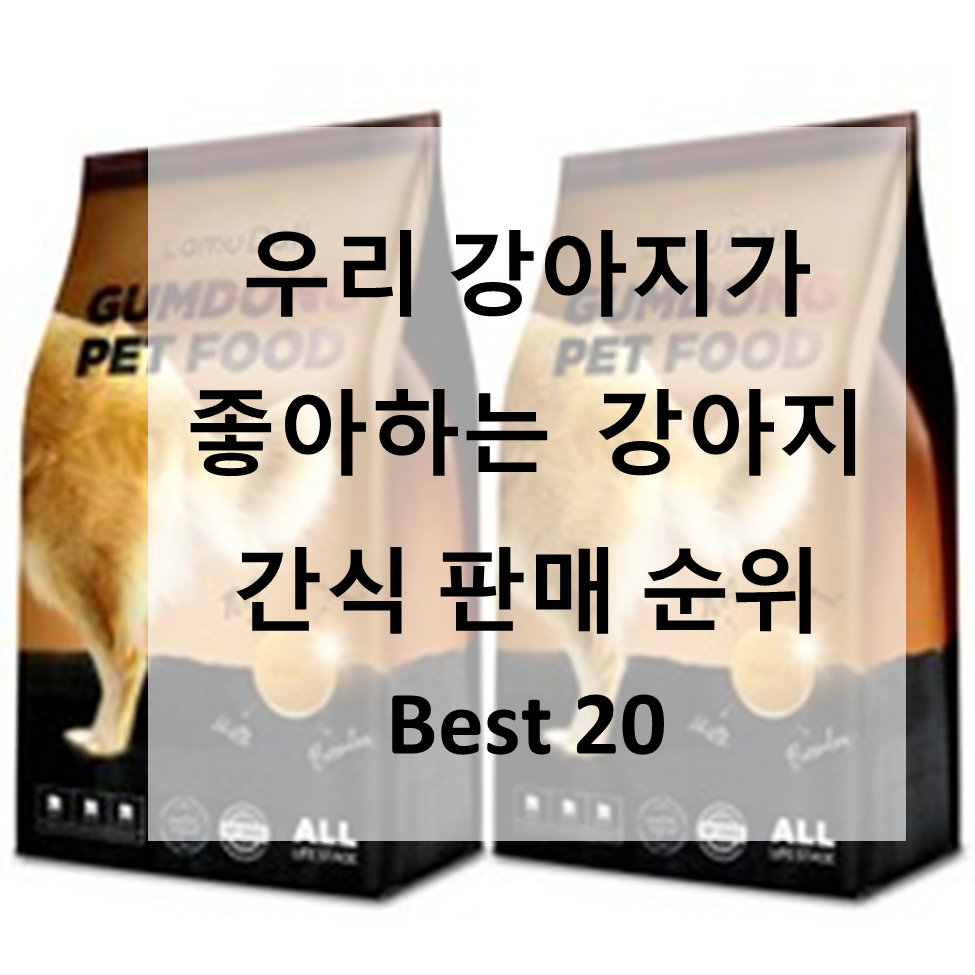  우리 강아지가 좋아하는 강아지 간식 판매 순위 Best 20, 리뷰 좋은 강아지 간식 모음