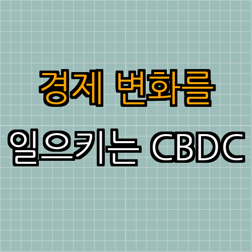 3. CBDC의 도입이 가져올 경제적 변화