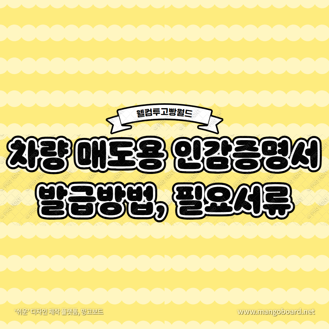  차량매도용 인감증명서 발급 방법과 필요서류