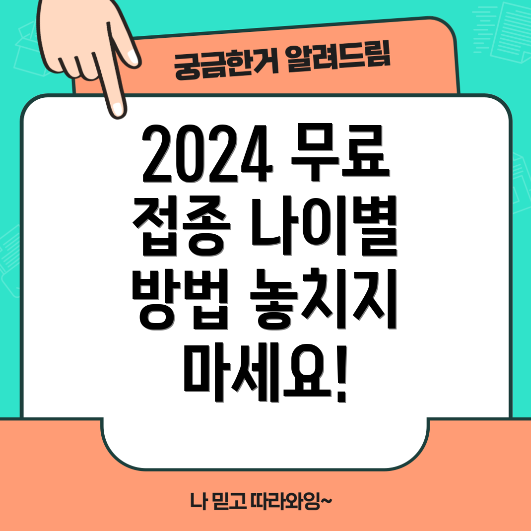 2024년 독감 무료 접종