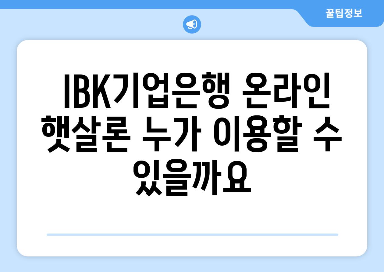  IBK기업은행 온라인 햇살론 누가 이용할 수 있을까요