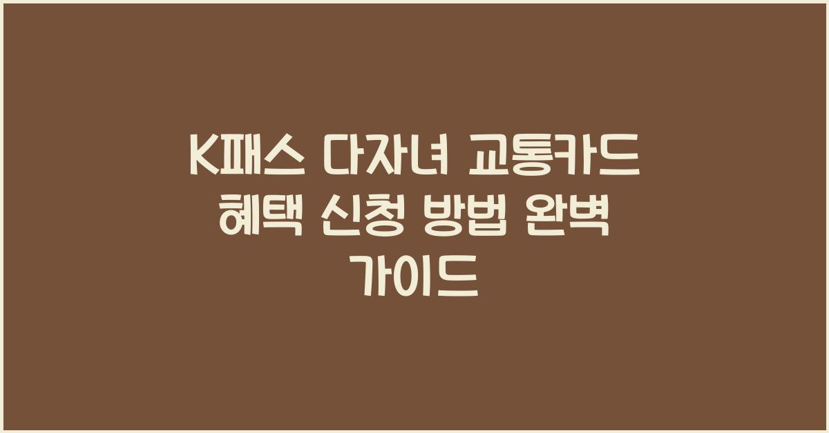 K패스 다자녀 교통카드 혜택 신청 방법