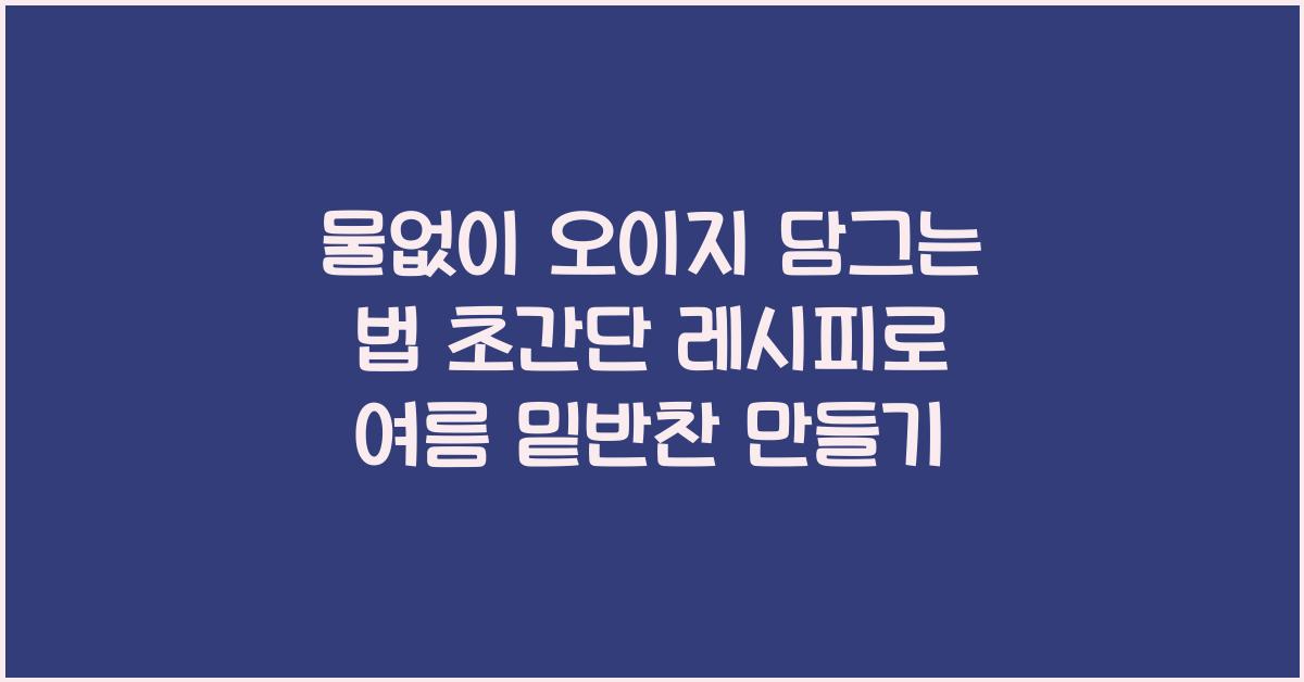 물없이 오이지 담그는 법