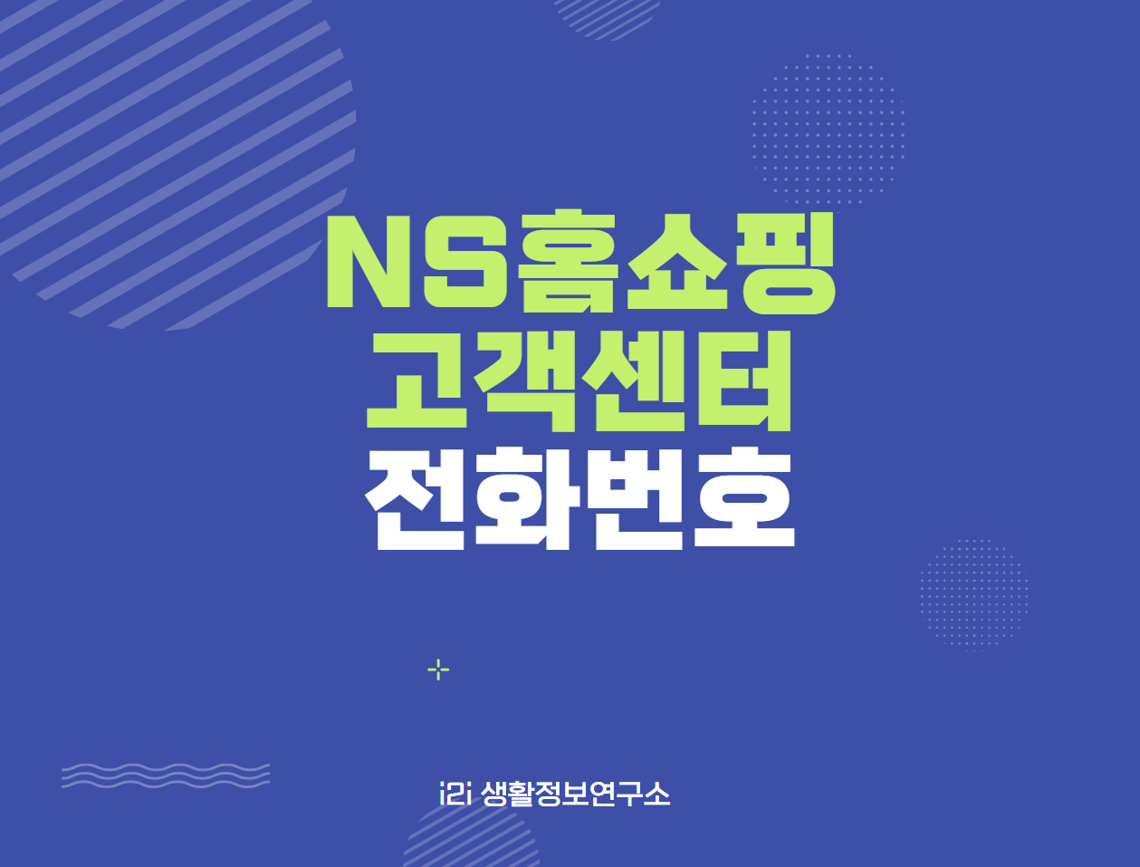 ns 홈쇼핑 고객센터 전화번호