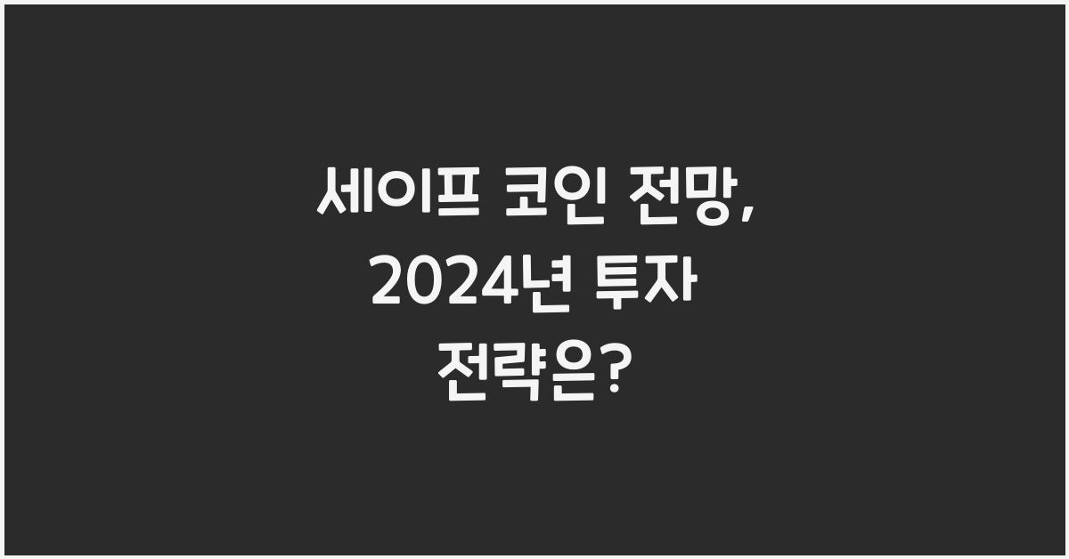 세이프 코인 전망