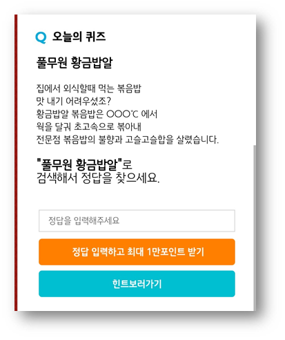  마이홈플러스 홈플 퀴즈 5월20일 문제, 풀무원황금밥알