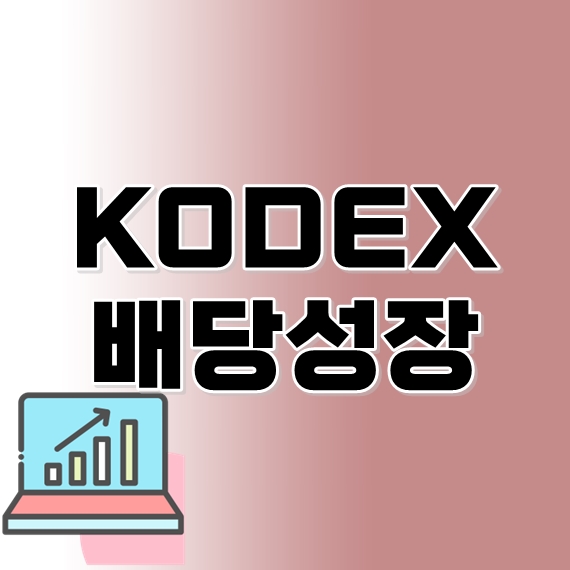 KODEX 배당성장