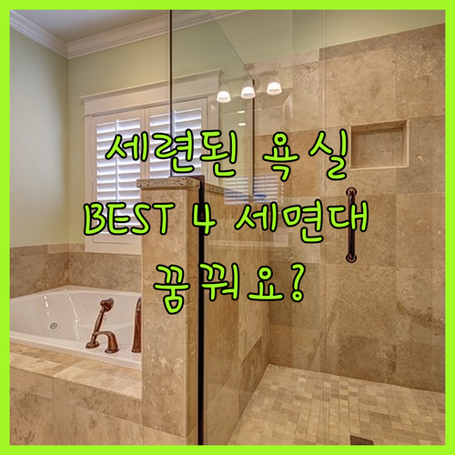 세련된 욕실 인테리어 완성 꿈꿔요? 