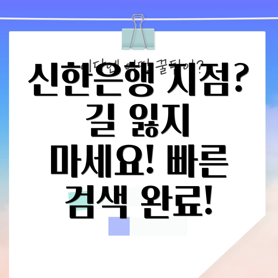 신한은행 지점 찾기