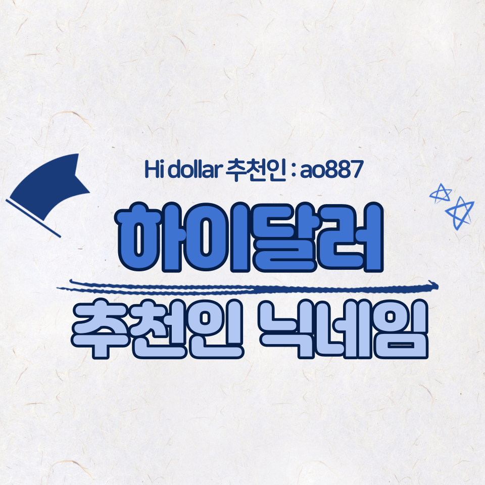  하이달러(Hi dollar) Hi 채굴 방법 (추천인 : ao887)