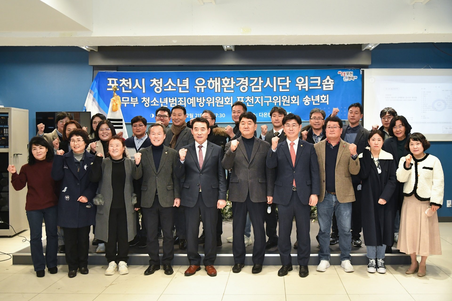  법무부 청소년 범죄예방위원 포천지구위원회 송년회, 포천시 청소년 유해환경감시단 워크숍