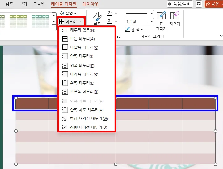 ppt에서 표의 테두리 색깔을 적용하는 모습