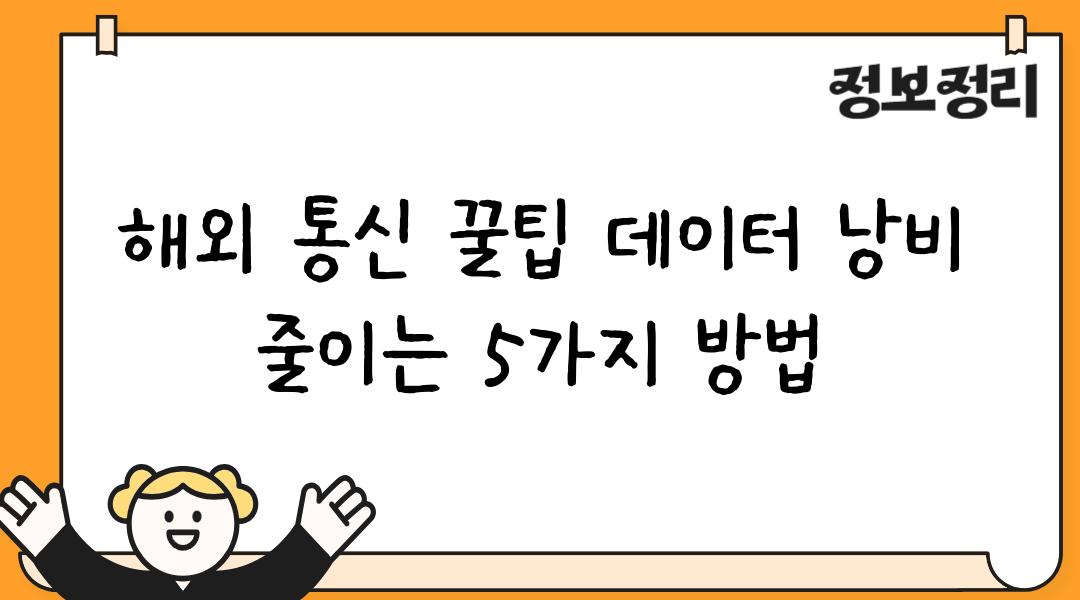 해외 통신 꿀팁 데이터 낭비 줄이는 5가지 방법