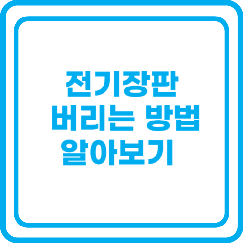 전기장판 버리는 방법 알아보기