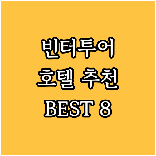 빈터투어 호텔 추천 BEST8 가격,