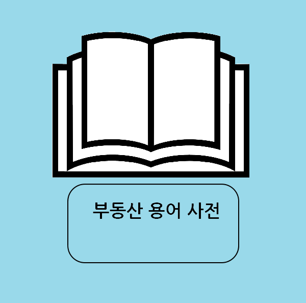  [부동산 용어] 매각결정기일