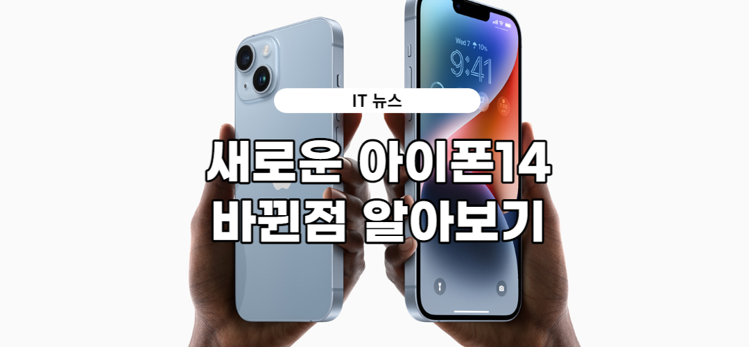  새롭게 바뀐 아이폰14 가격과 출시일, 스펙 알아보기(+사전예약)
