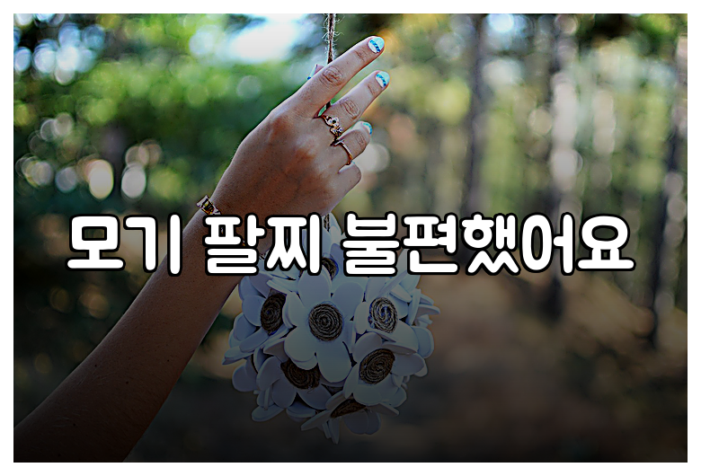 모기 팔찌 불편했어요